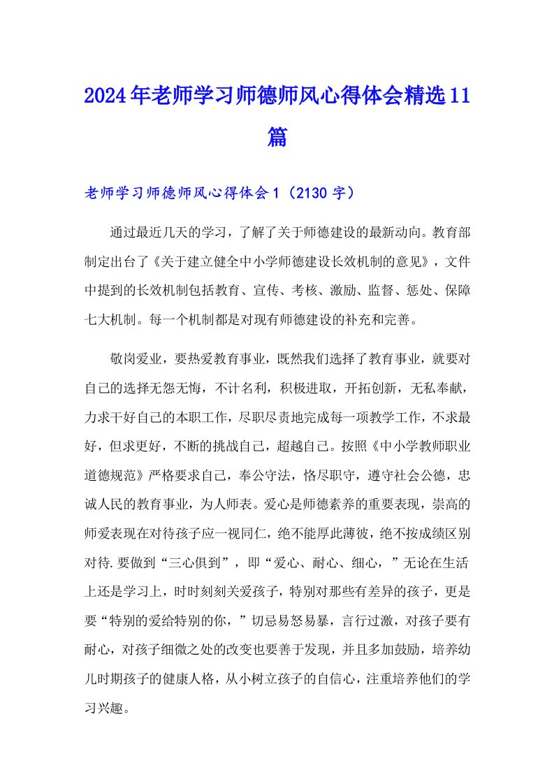 2024年老师学习师德师风心得体会精选11篇