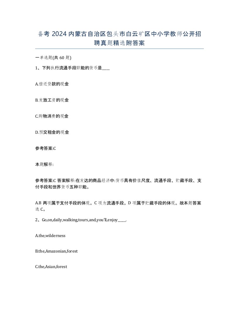 备考2024内蒙古自治区包头市白云矿区中小学教师公开招聘真题附答案