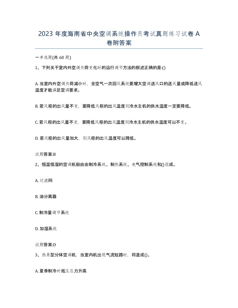 2023年度海南省中央空调系统操作员考试真题练习试卷A卷附答案