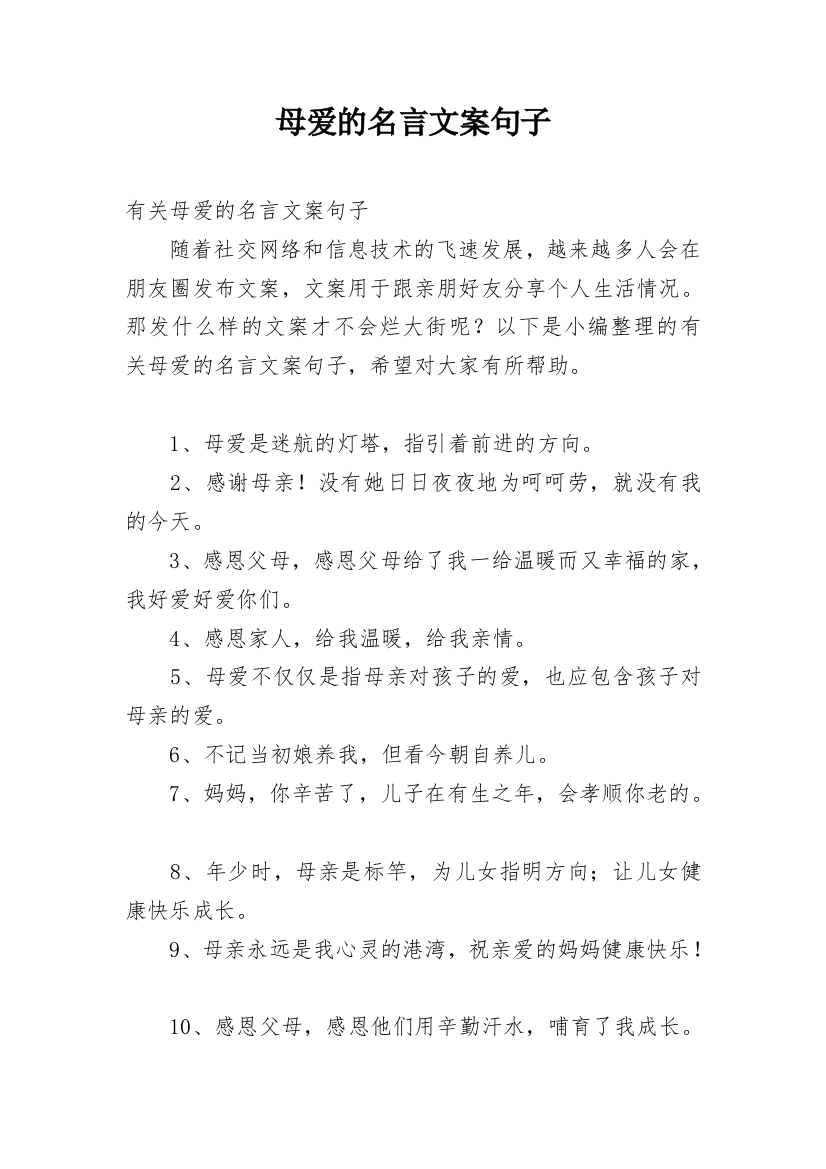 母爱的名言文案句子