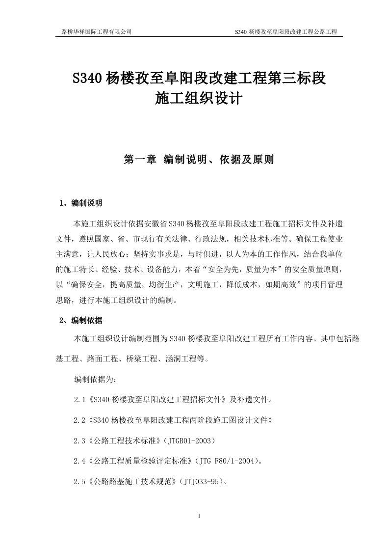 S340杨楼孜至阜阳段改建工程公路工程实施性施工组织总设计