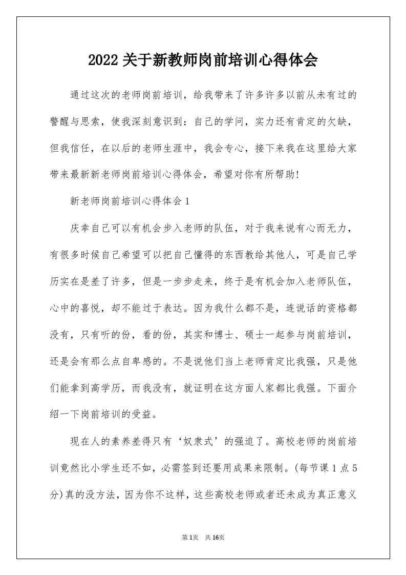 2022关于新教师岗前培训心得体会