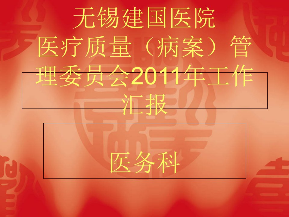 医疗质量(病案)管理委员会2011年工作汇报PPT课件