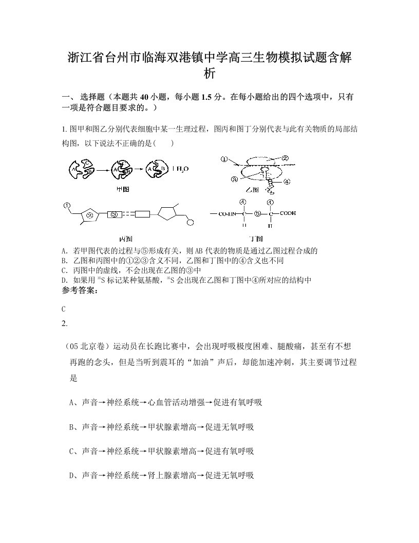 浙江省台州市临海双港镇中学高三生物模拟试题含解析