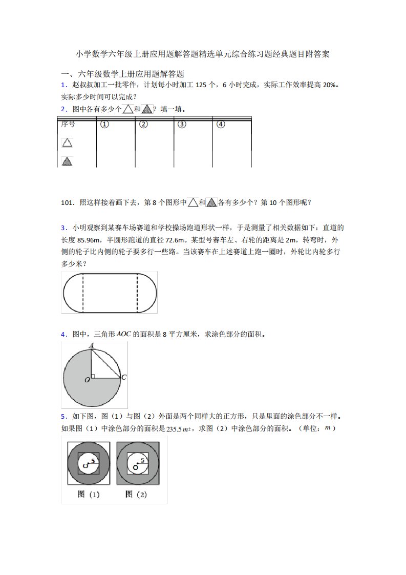 小学数学六年级上册应用题解答题精选单元综合练习题经典题目附答案