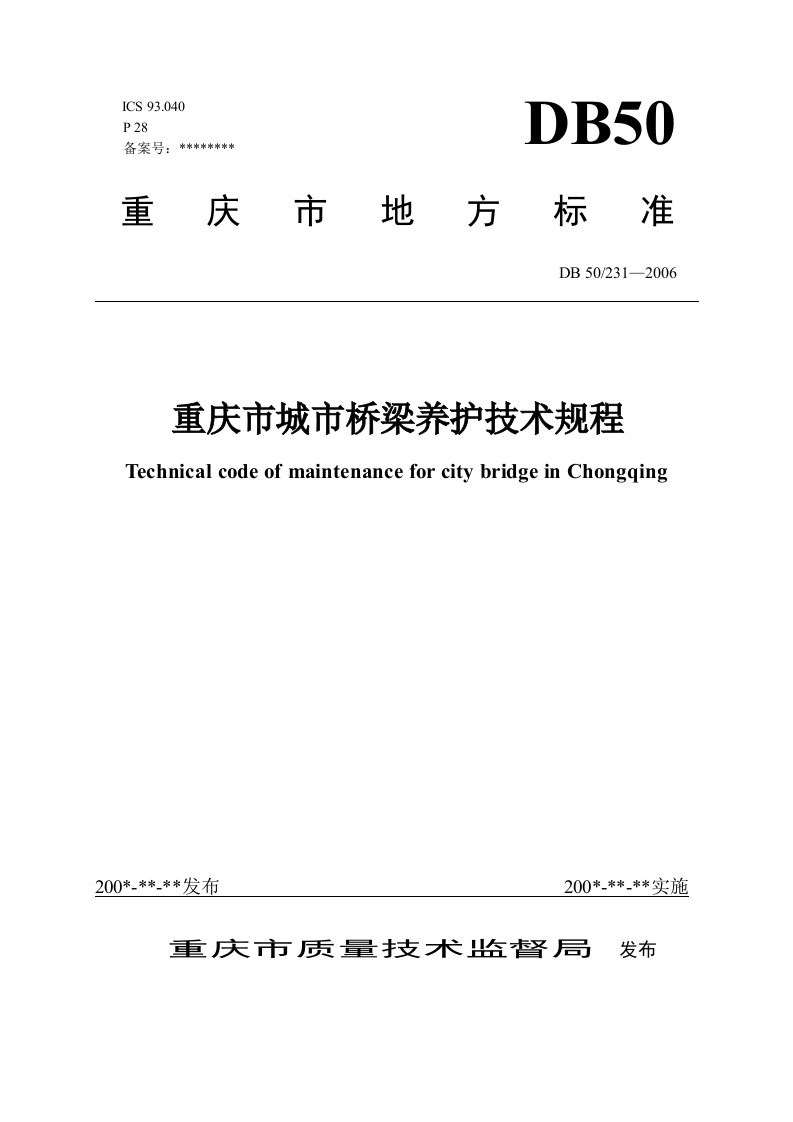 城市桥梁养护技术规程