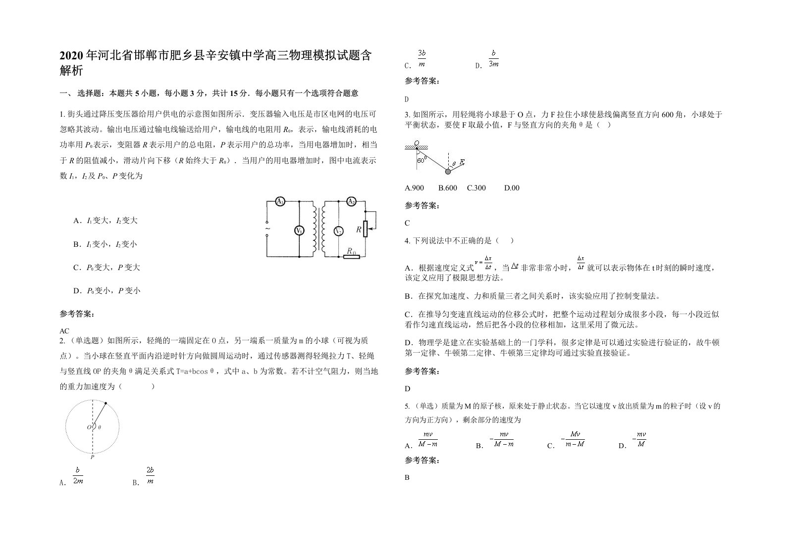 2020年河北省邯郸市肥乡县辛安镇中学高三物理模拟试题含解析