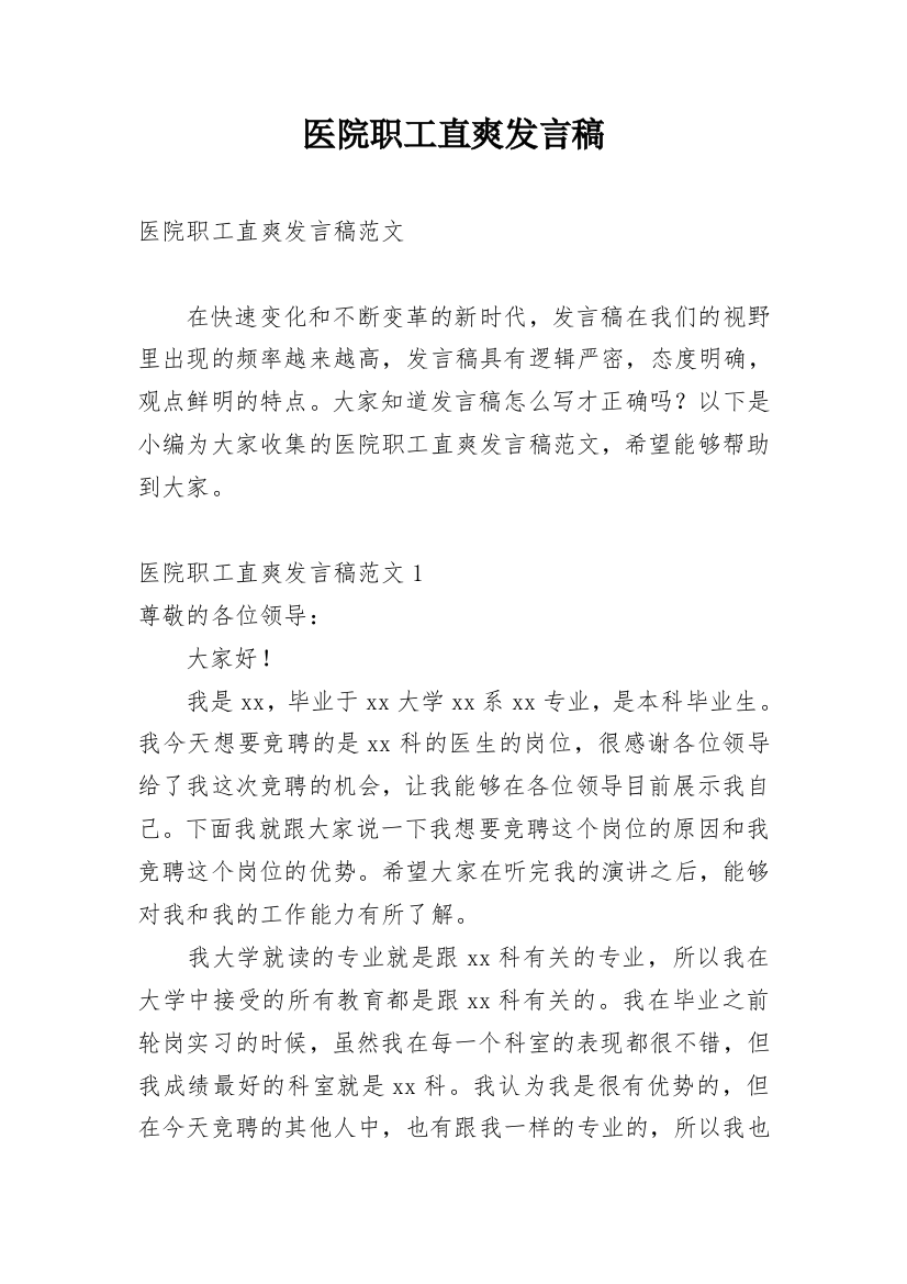 医院职工直爽发言稿