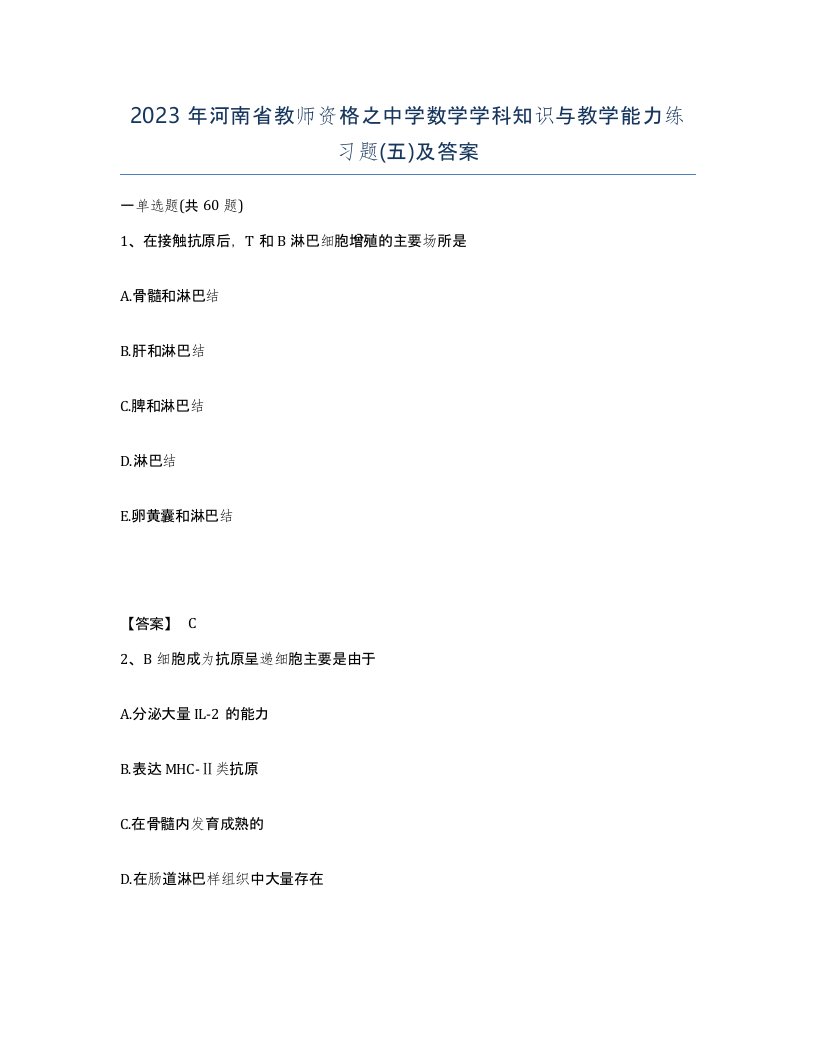 2023年河南省教师资格之中学数学学科知识与教学能力练习题五及答案