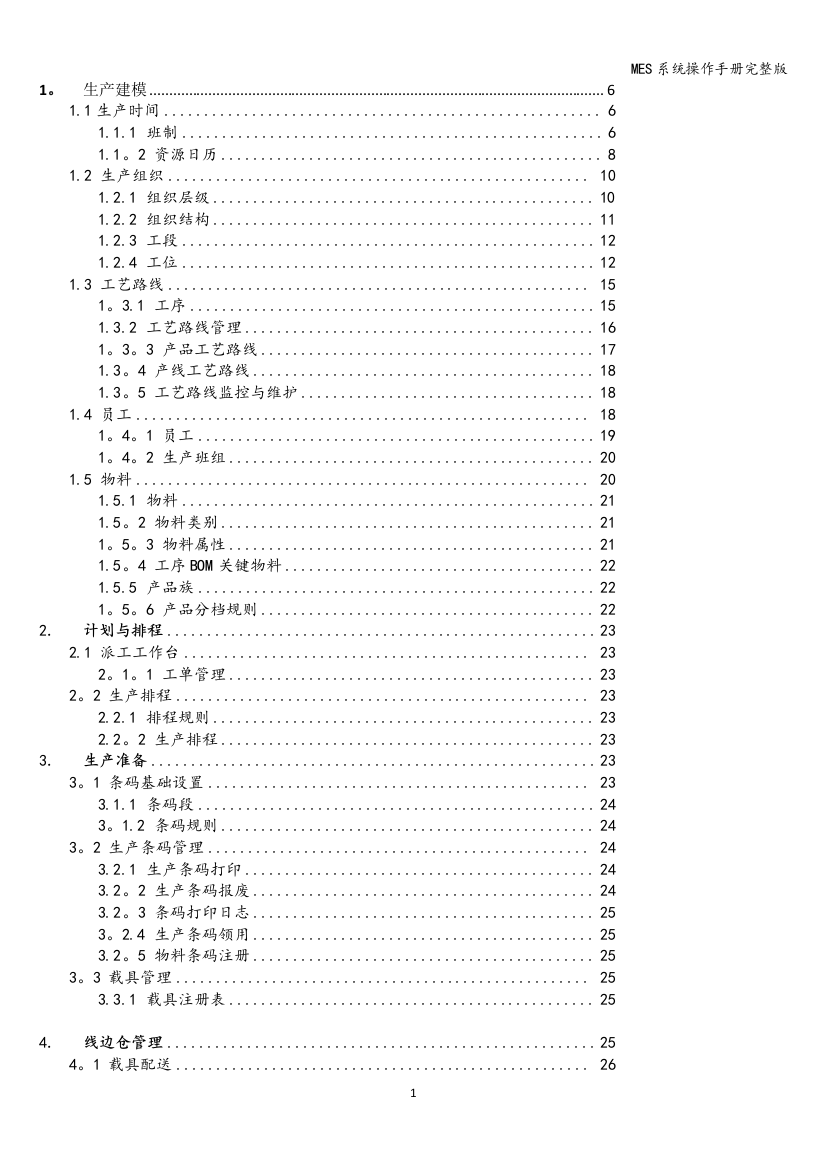 MES系统操作手册完整版