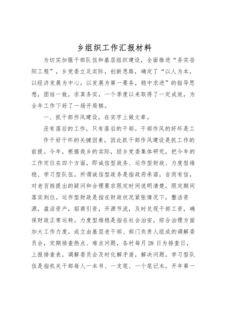 2022乡组织工作汇报材料