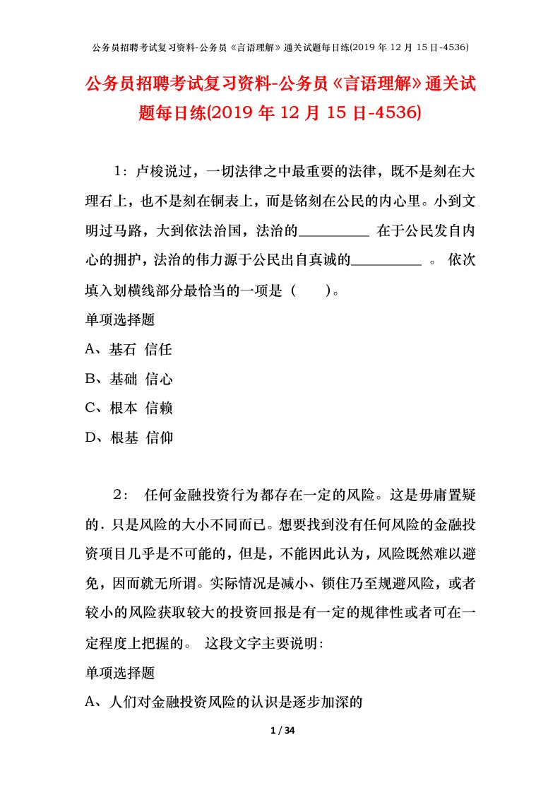 公务员招聘考试复习资料-公务员言语理解通关试题每日练2019年12月15日-4536