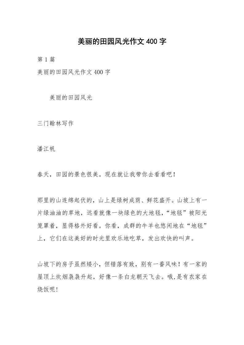 美丽的田园风光作文400字