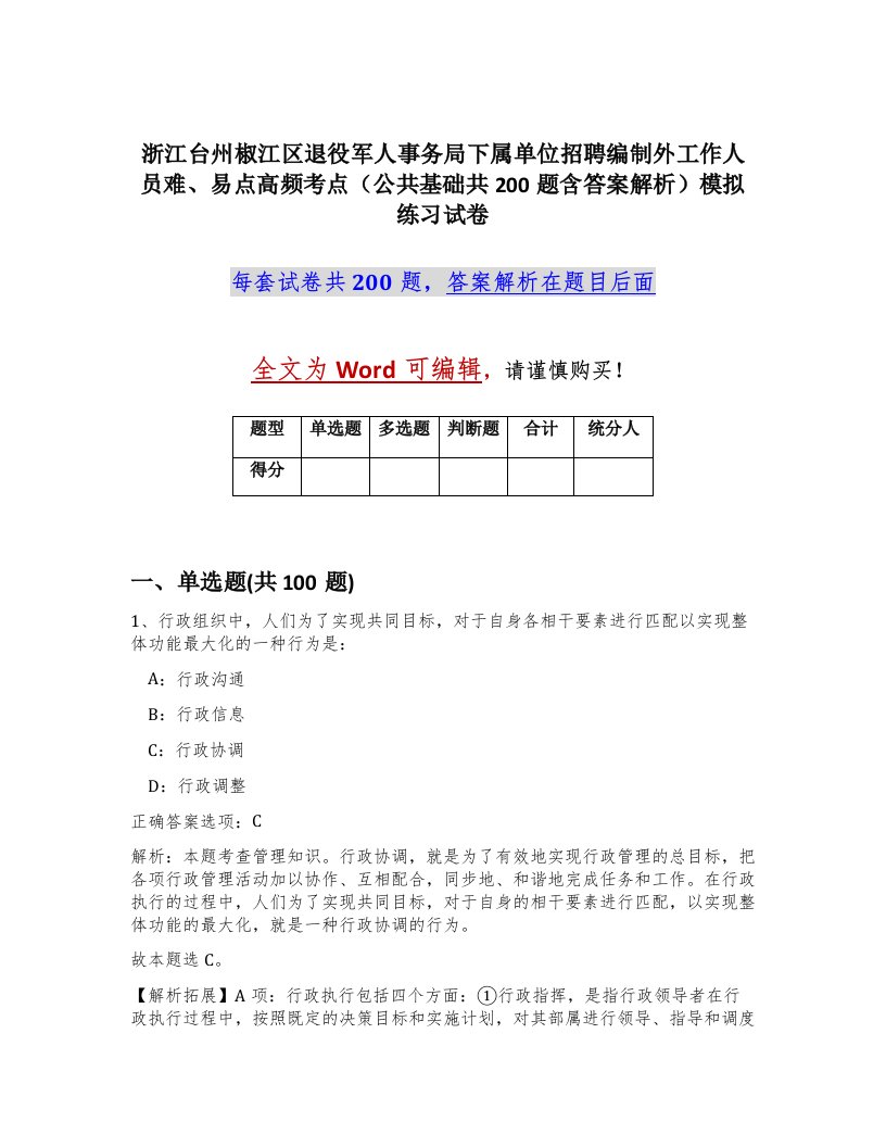 浙江台州椒江区退役军人事务局下属单位招聘编制外工作人员难易点高频考点公共基础共200题含答案解析模拟练习试卷