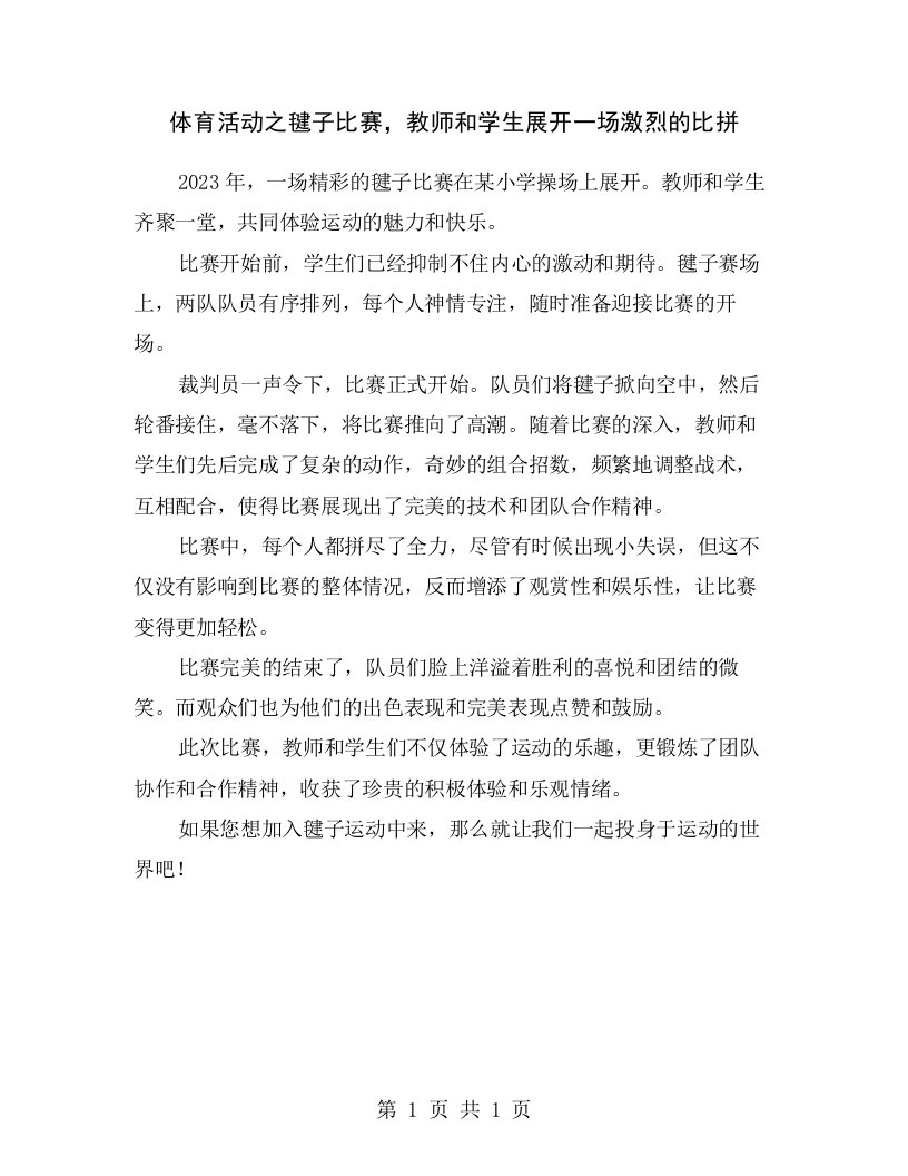 体育活动之毽子比赛，教师和学生展开一场激烈的比拼