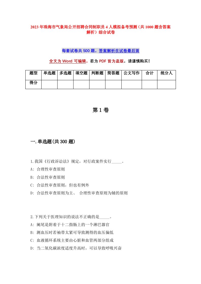 2023年珠海市气象局公开招聘合同制职员4人模拟备考预测共1000题含答案解析综合试卷