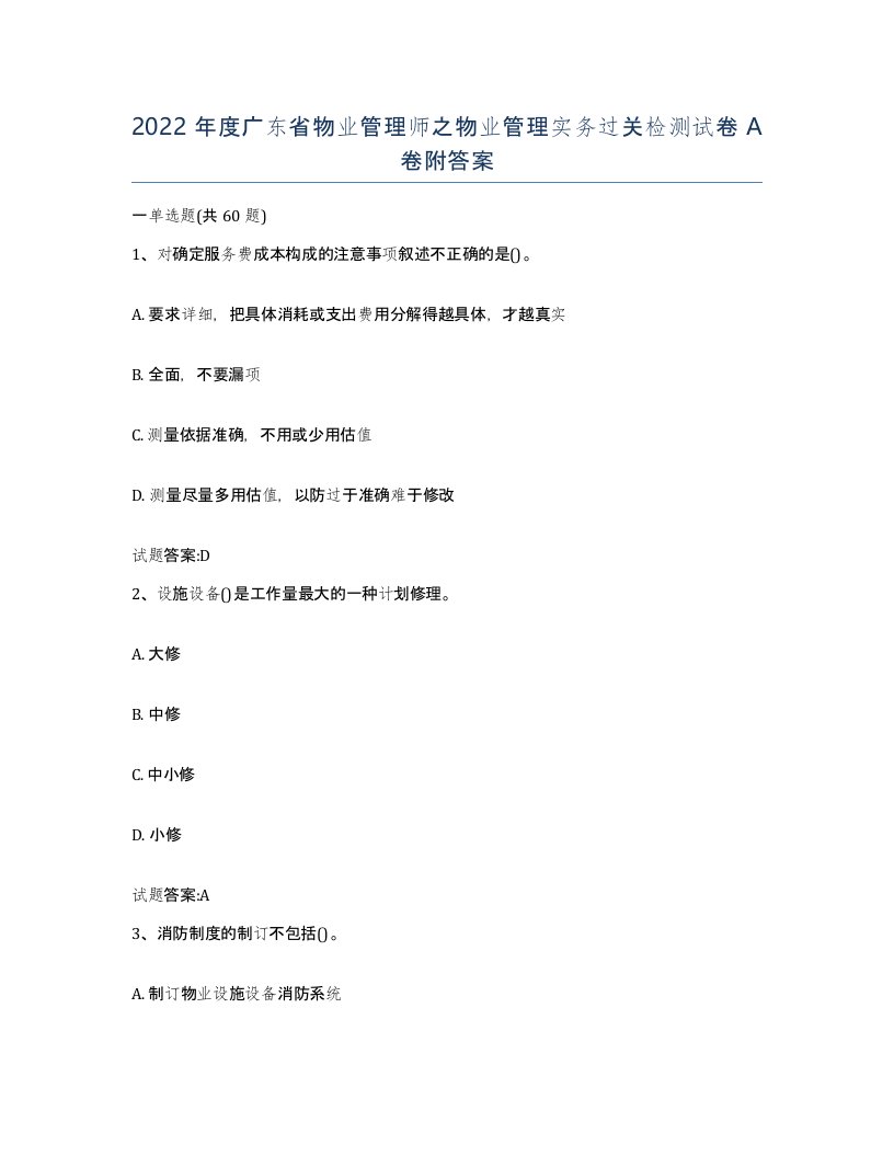 2022年度广东省物业管理师之物业管理实务过关检测试卷A卷附答案