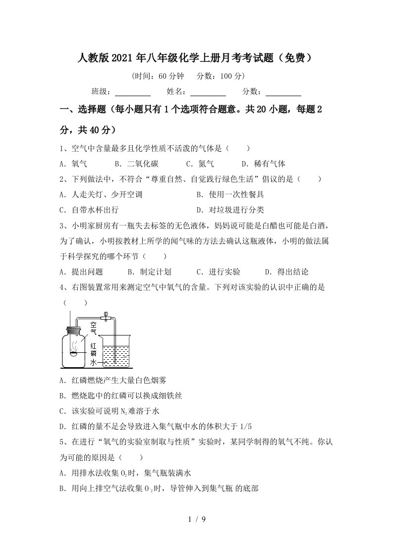 人教版2021年八年级化学上册月考考试题免费