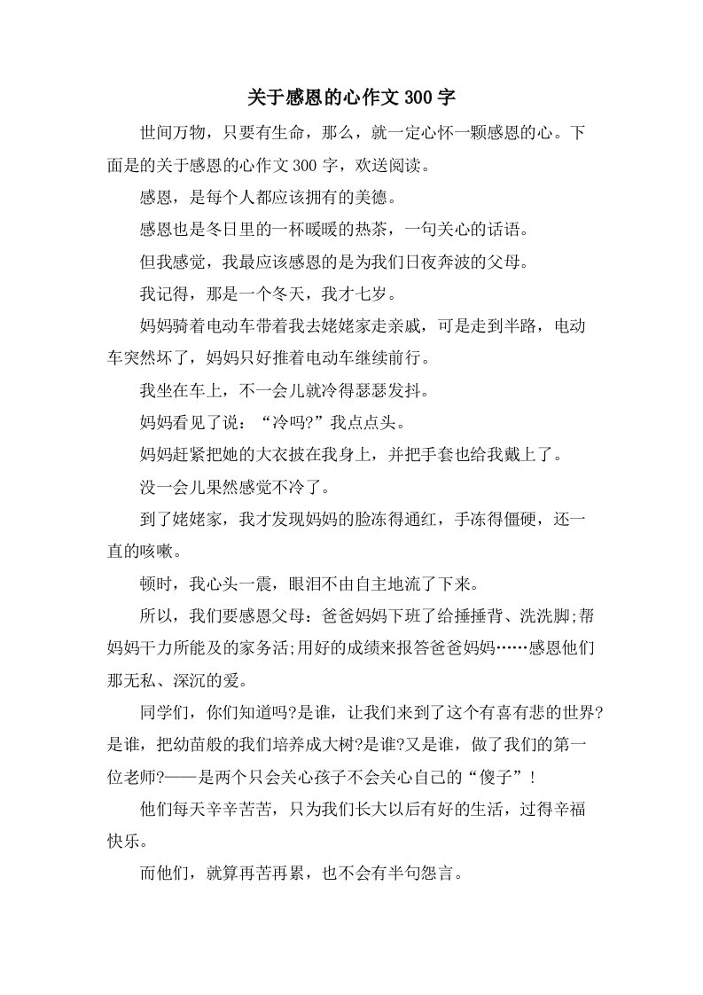 关于感恩的心作文300字