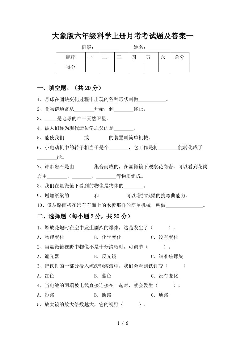 大象版六年级科学上册月考考试题及答案一