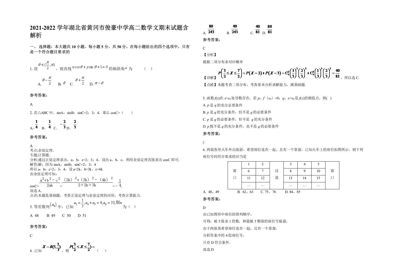 2021-2022学年湖北省黄冈市俊豪中学高二数学文期末试题含解析