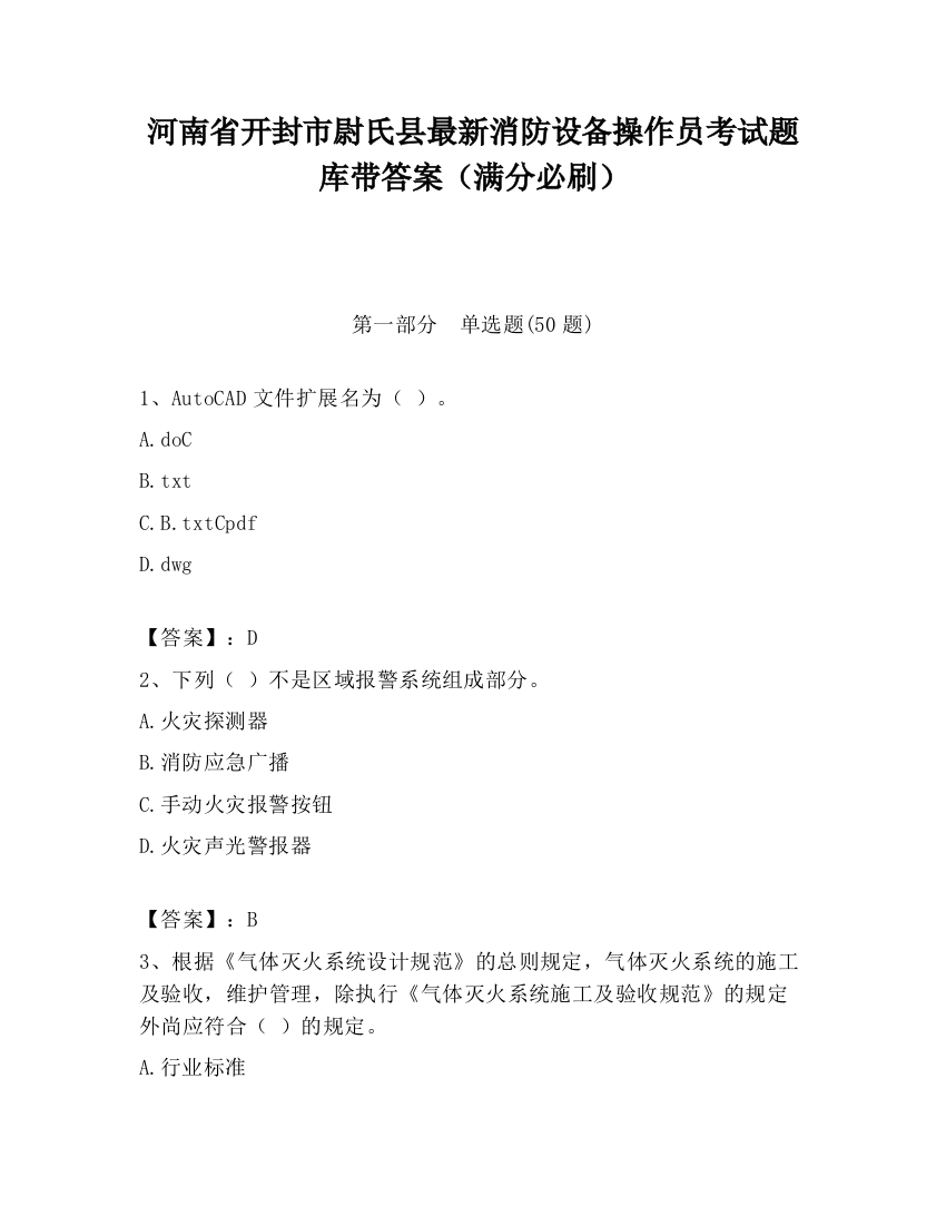 河南省开封市尉氏县最新消防设备操作员考试题库带答案（满分必刷）