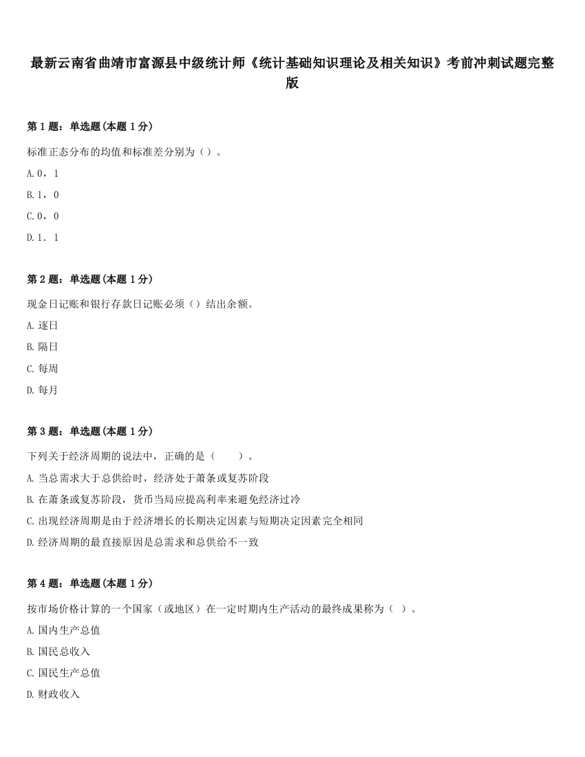 最新云南省曲靖市富源县中级统计师《统计基础知识理论及相关知识》考前冲刺试题完整版