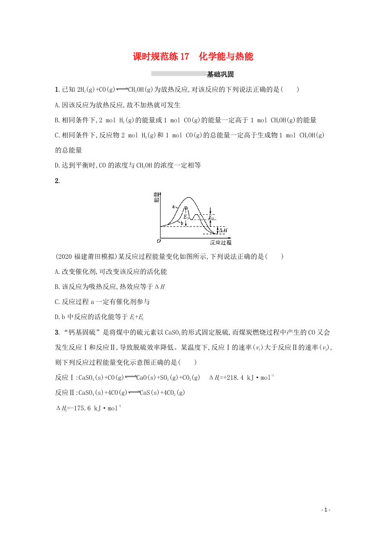 2022届新教材高考化学一轮复习课时练17化学能与热能含解析新人教版202106071264