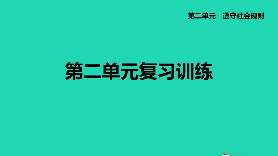 河北专版2021秋八年级道德与法治上册第2单元遵守社会规则复习训练课件新人教版