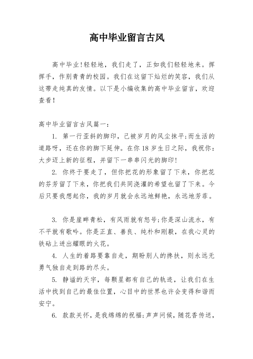 高中毕业留言古风