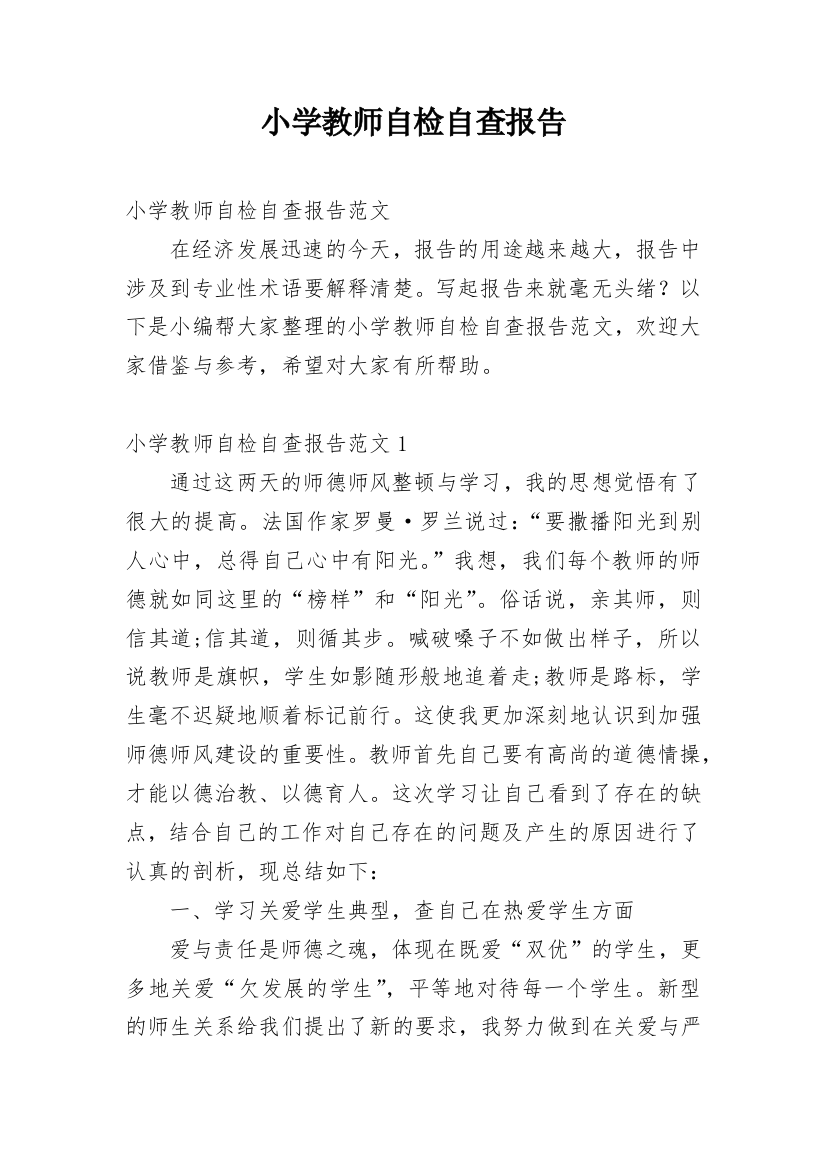 小学教师自检自查报告