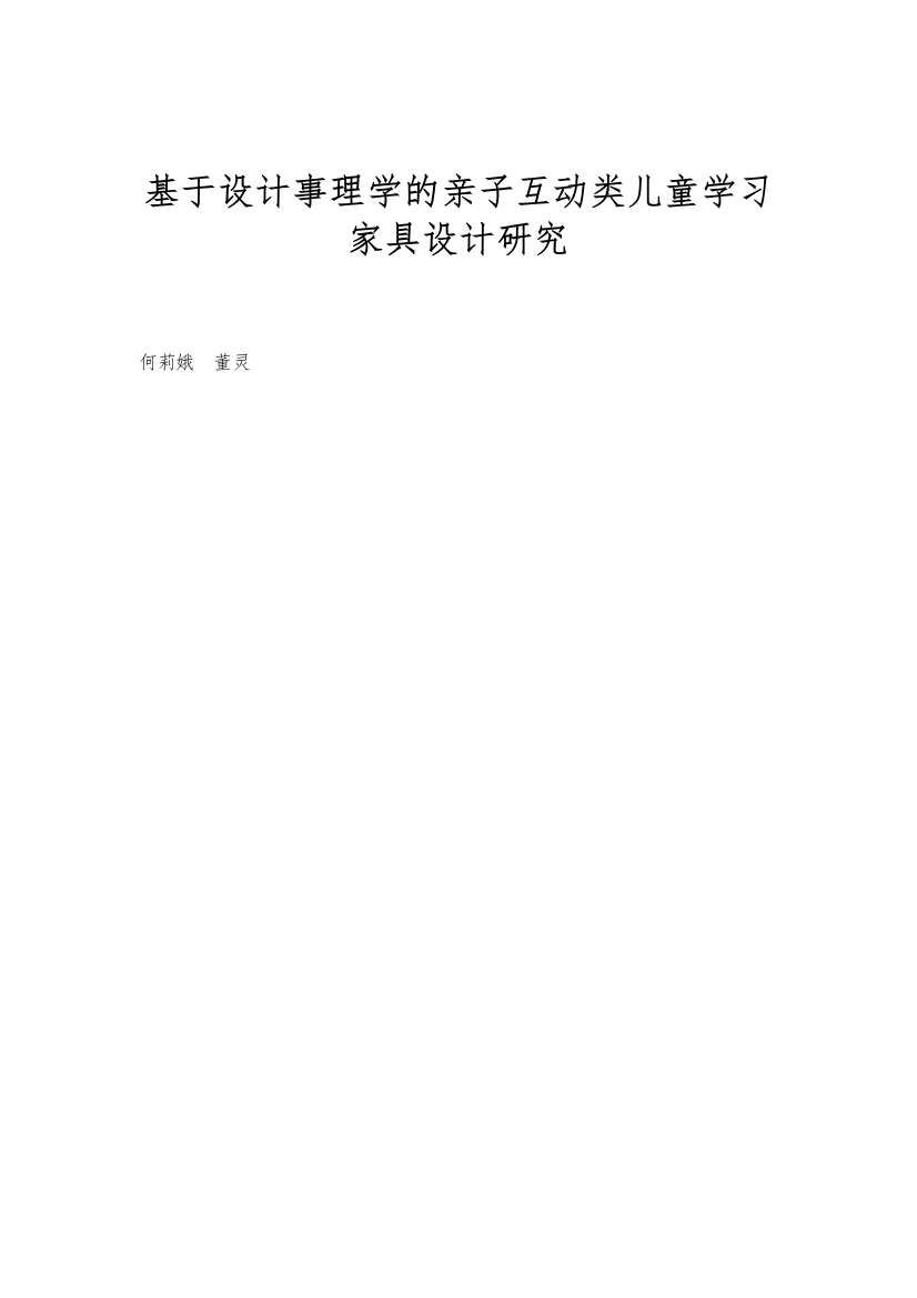 基于设计事理学的亲子互动类儿童学习家具设计研究