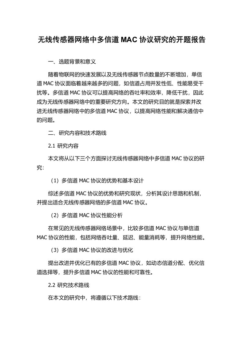 无线传感器网络中多信道MAC协议研究的开题报告