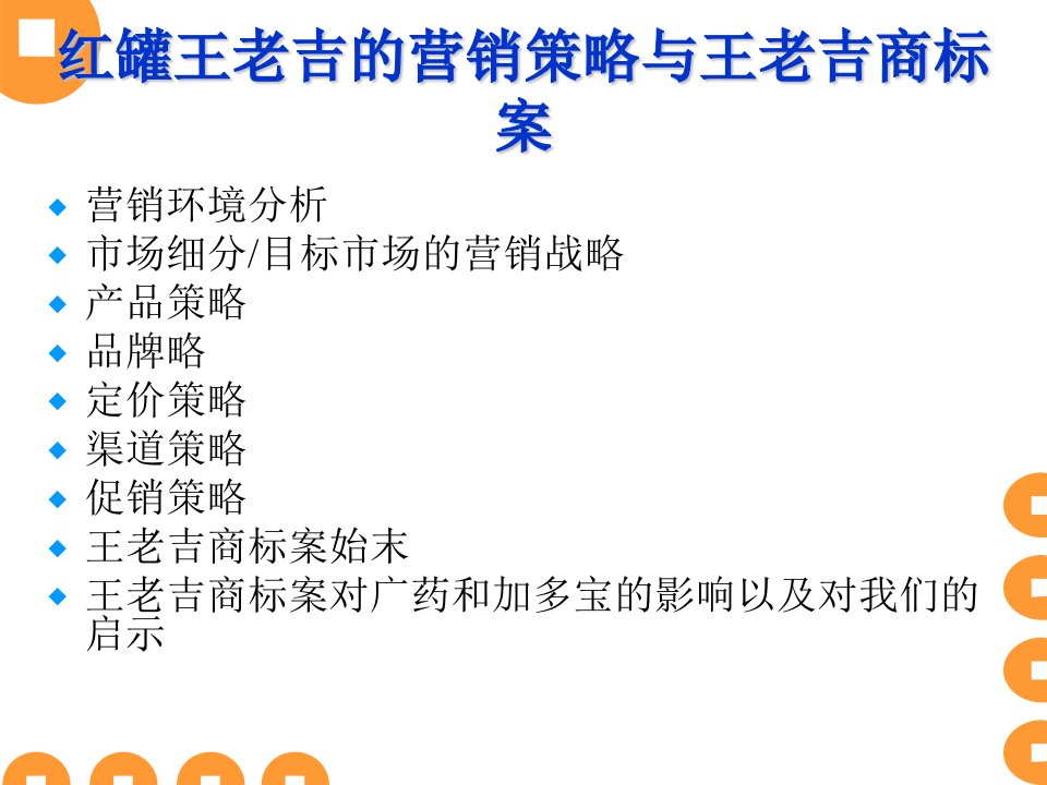 红罐王老吉(现名加多宝)的营销策略