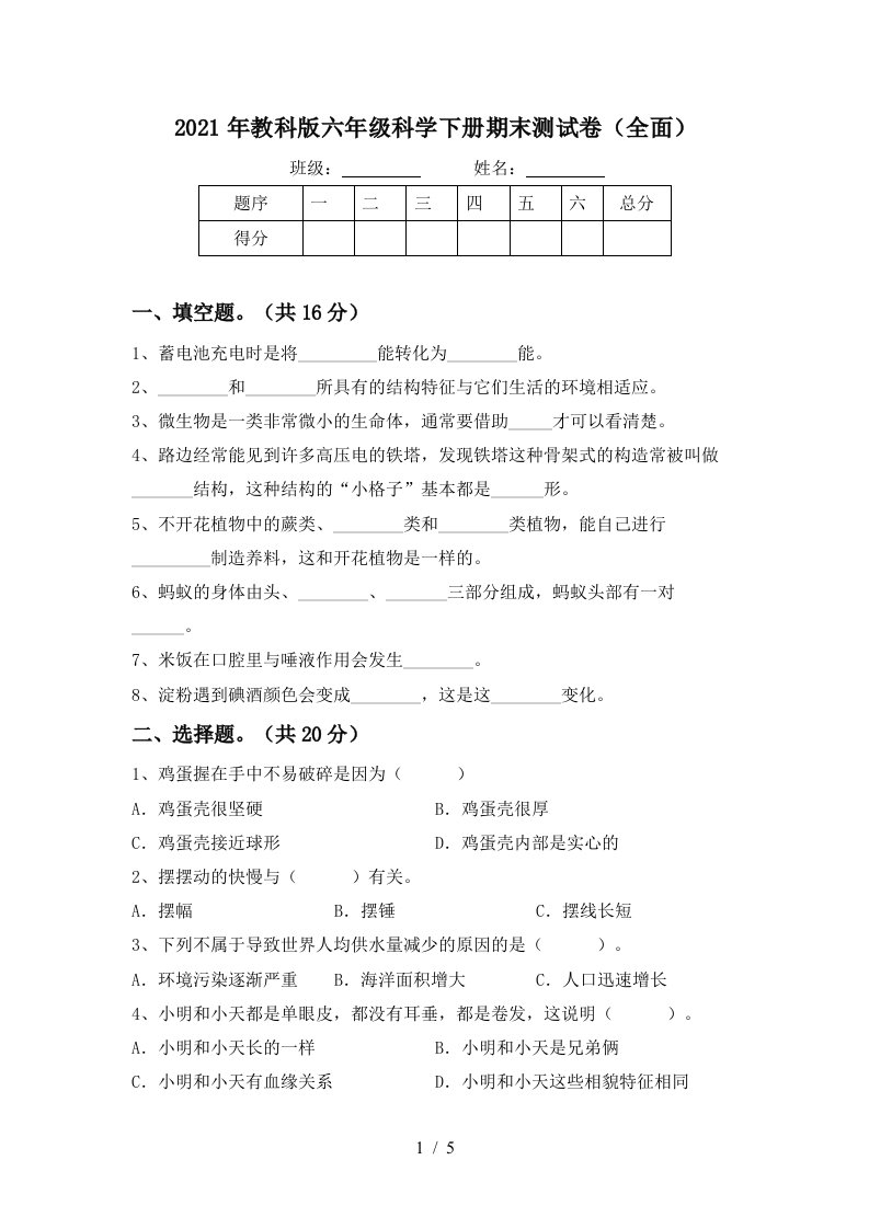 2021年教科版六年级科学下册期末测试卷全面