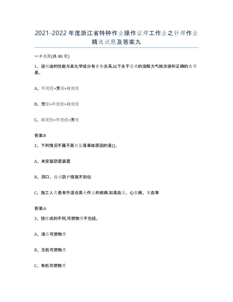 20212022年度浙江省特种作业操作证焊工作业之钎焊作业试题及答案九