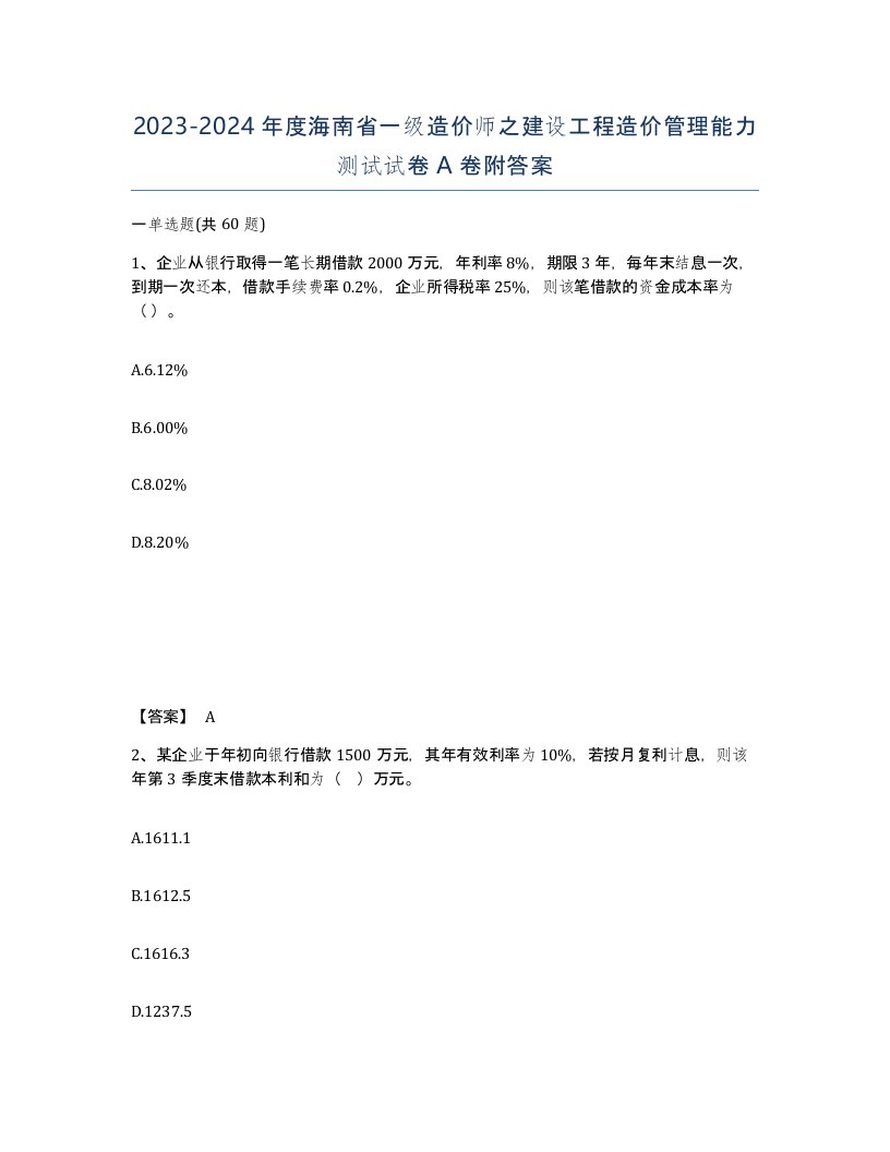 2023-2024年度海南省一级造价师之建设工程造价管理能力测试试卷A卷附答案