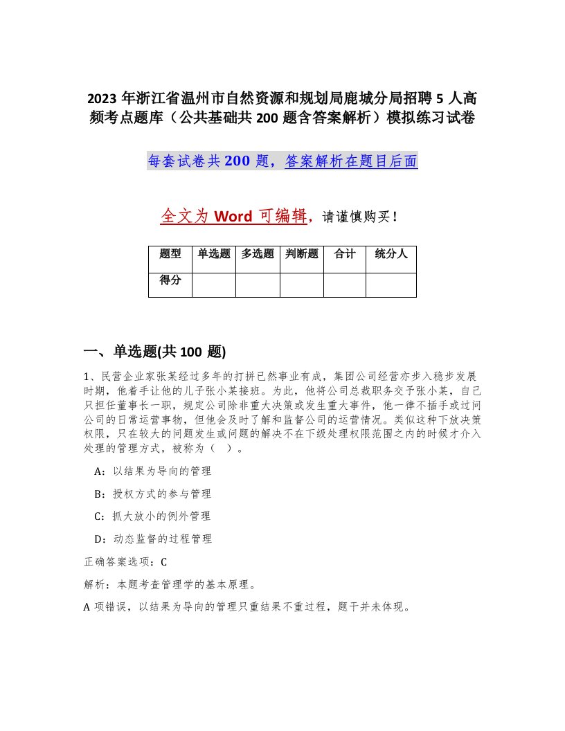 2023年浙江省温州市自然资源和规划局鹿城分局招聘5人高频考点题库公共基础共200题含答案解析模拟练习试卷