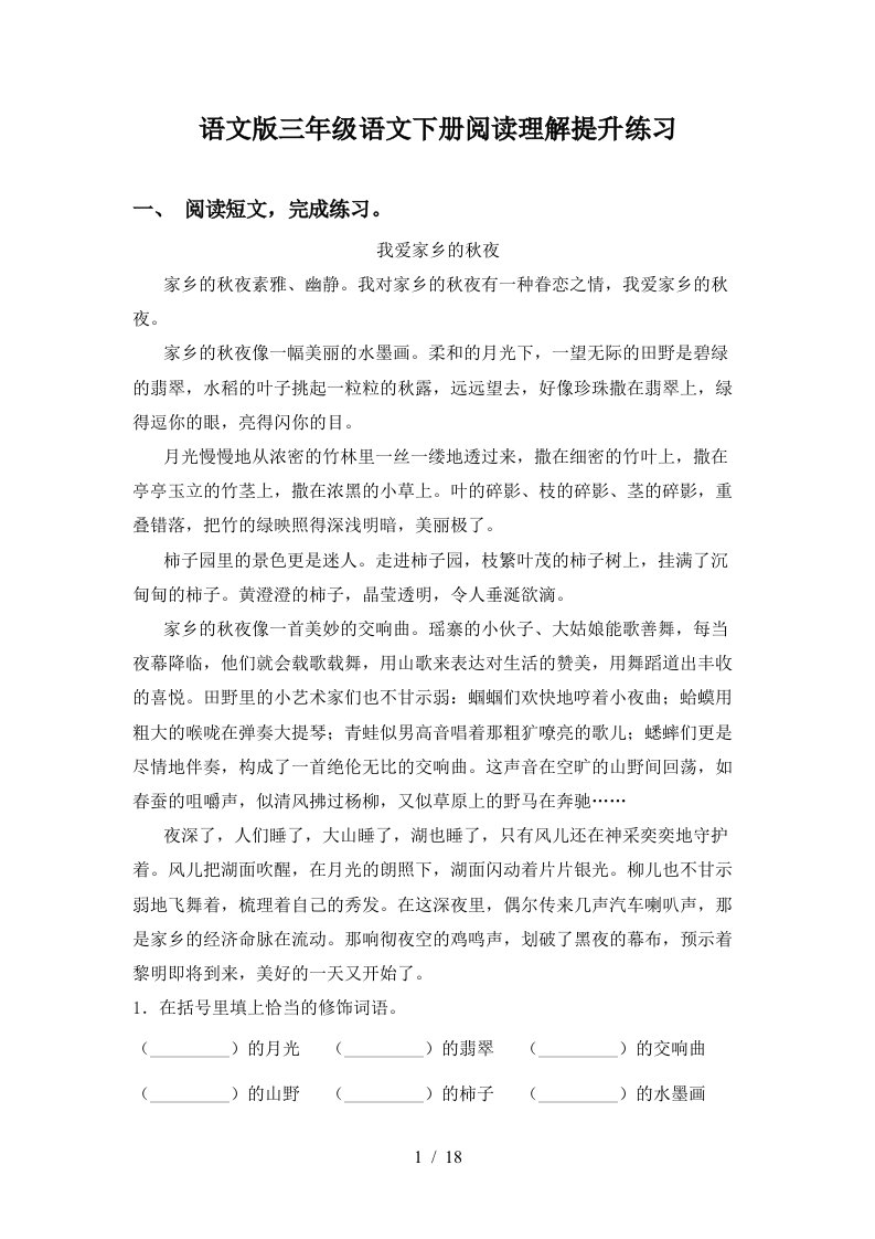 语文版三年级语文下册阅读理解提升练习