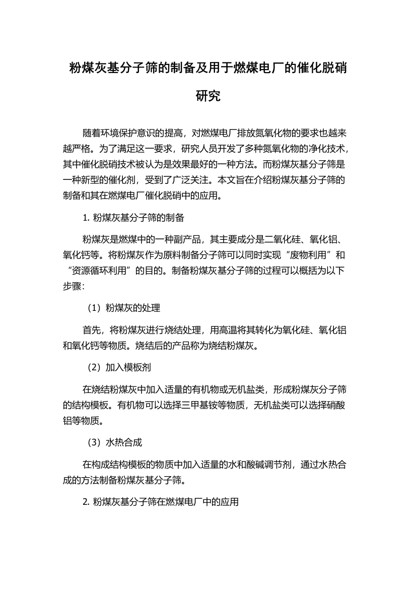 粉煤灰基分子筛的制备及用于燃煤电厂的催化脱硝研究