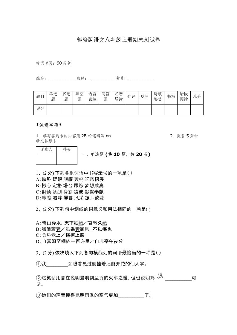 部编版语文八年级上册期末测试卷附答案【综合卷】