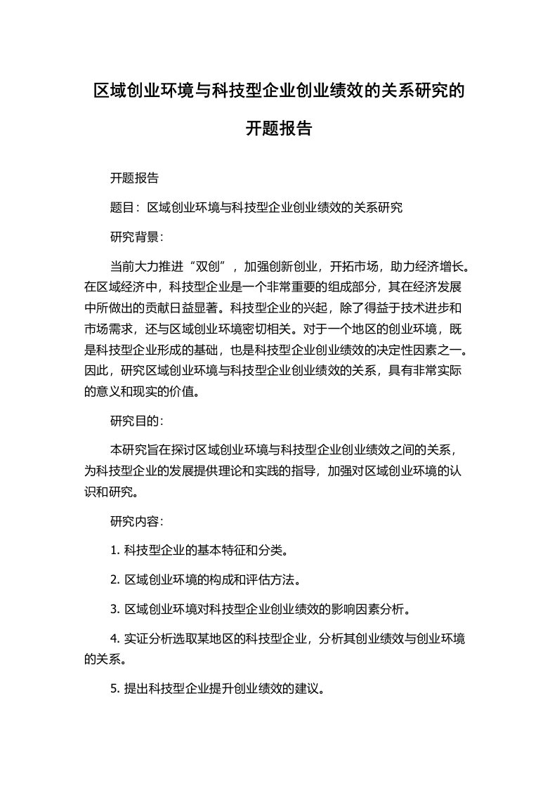 区域创业环境与科技型企业创业绩效的关系研究的开题报告