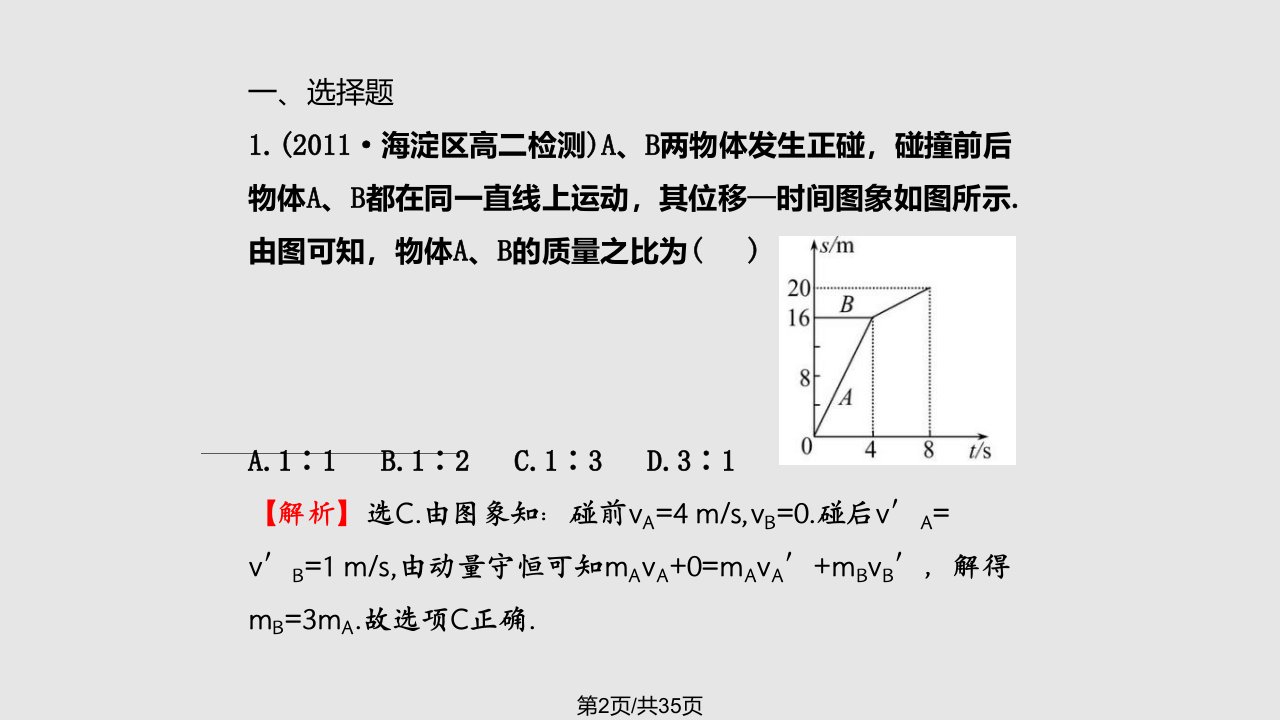 碰撞题型总结