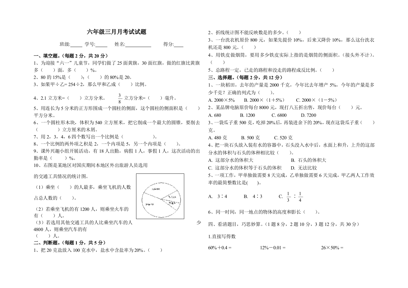 【小学中学教育精选】西师版六年级下数学期末试题