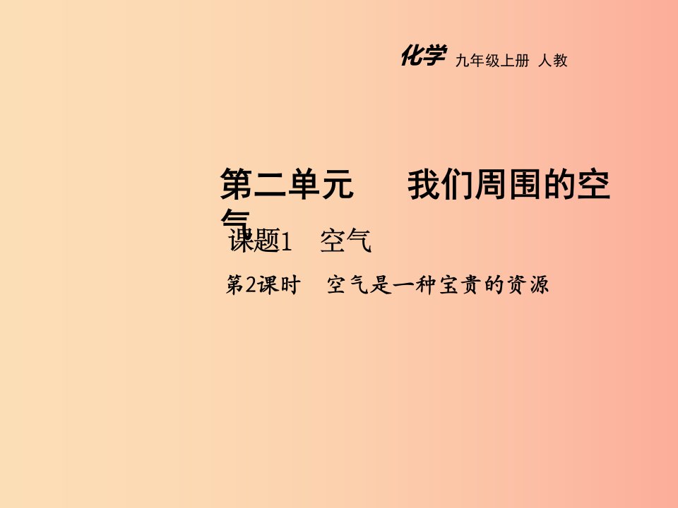 2019年秋九年级化学上册第二单元我们周围的空气课题1空气第2课时教学课件