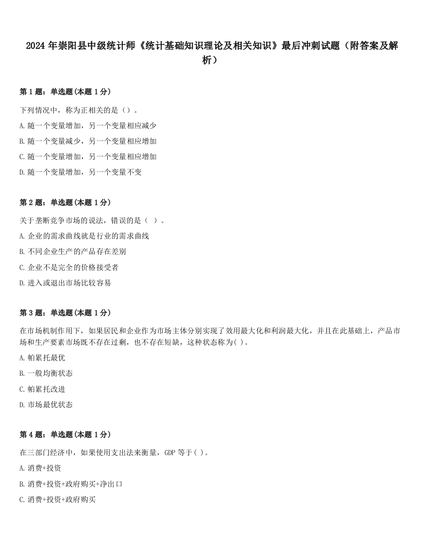 2024年崇阳县中级统计师《统计基础知识理论及相关知识》最后冲刺试题（附答案及解析）