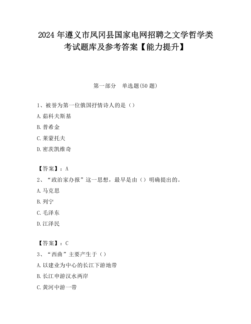 2024年遵义市凤冈县国家电网招聘之文学哲学类考试题库及参考答案【能力提升】