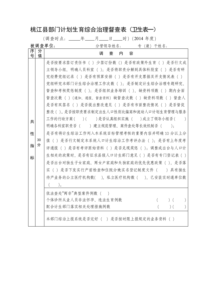 2014年度计生综治工作检查考核表.