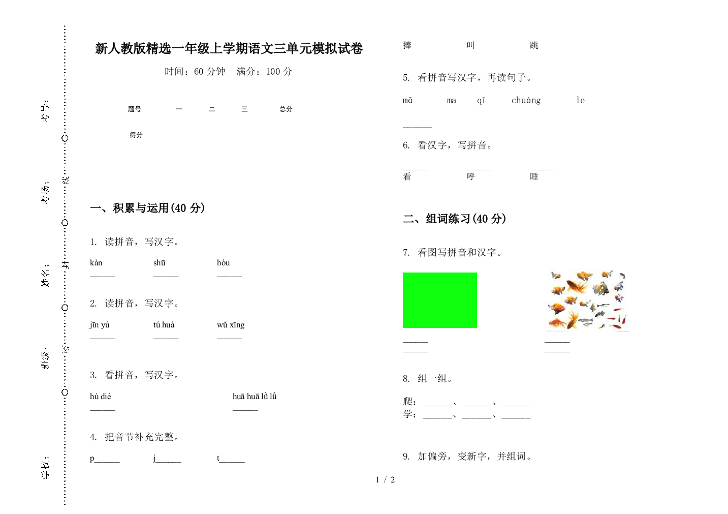 新人教版精选一年级上学期语文三单元模拟试卷