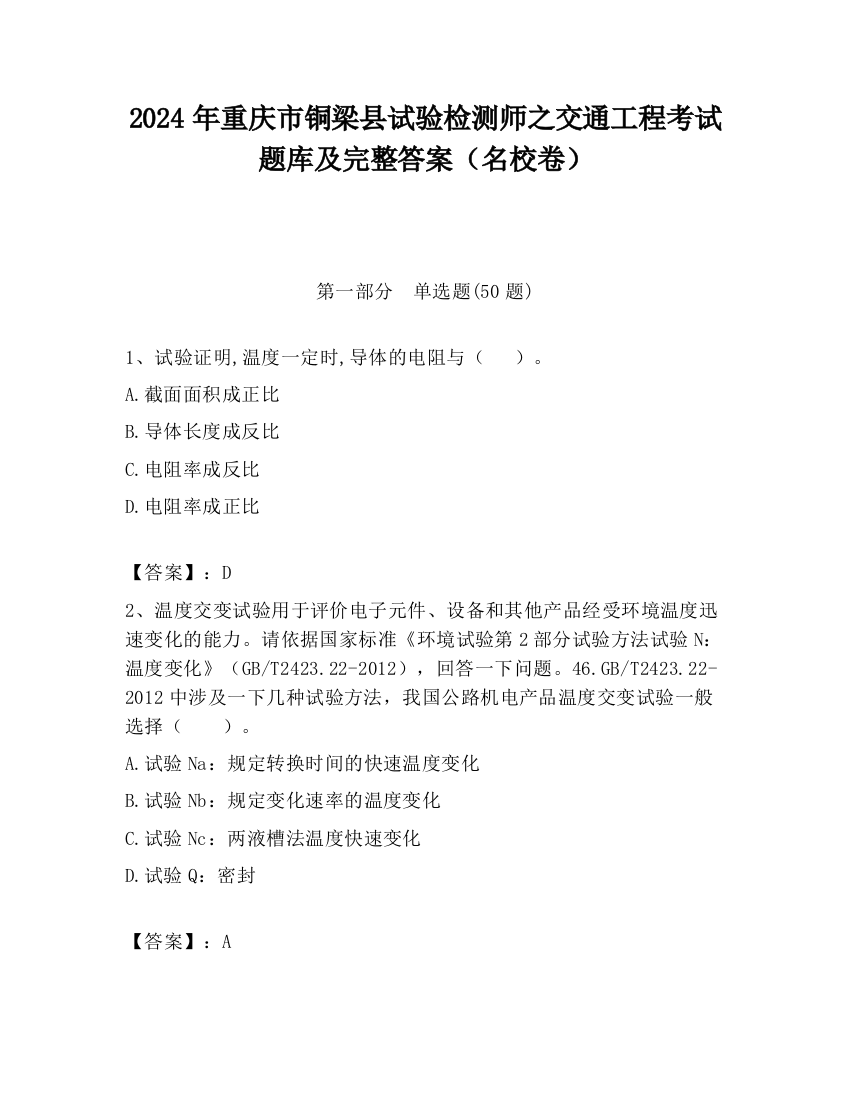 2024年重庆市铜梁县试验检测师之交通工程考试题库及完整答案（名校卷）